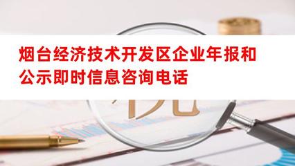 煙臺經(jīng)濟技術(shù)開發(fā)區(qū)企業(yè)年報與公示信息咨詢服務指南